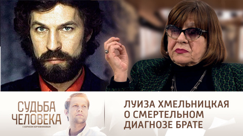 Сестра Бориса Хмельницкого вспомнила о том, как он умер от рака