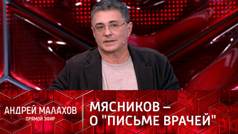 Мясников высказался о письме врачей противникам вакцинации