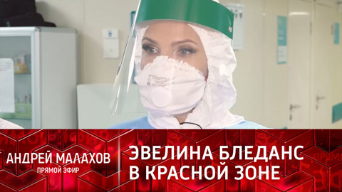 Эвелина Бледанс сходила на "экскурсию" в красную зону