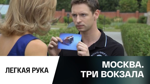 Легкая рука