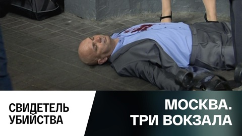 Свидетель убийства