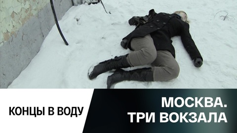 Концы в воду