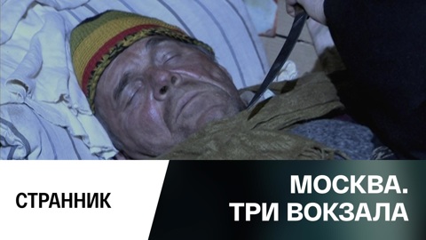 Странник