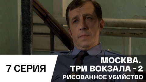 Рисованное убийство
