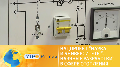 Нацпроект "Наука и университеты". Научные разработки в сфере отопления