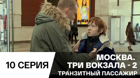 Транзитный пассажир