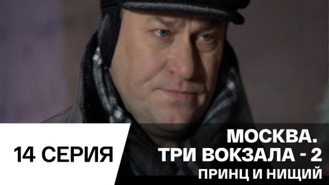 Принц и нищий