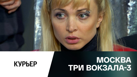 Курьер
