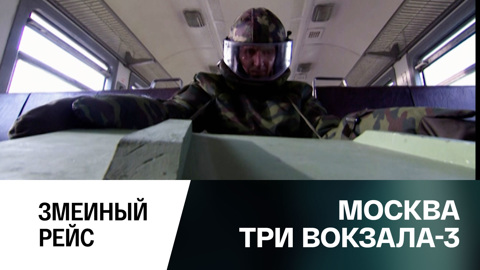 Змеиный рейс