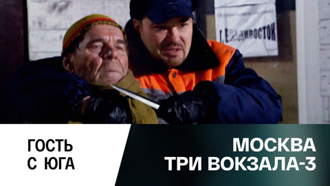 Гость с юга