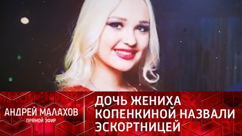 Раскрыты скандальные подробности жизни дочери жениха Копенкиной