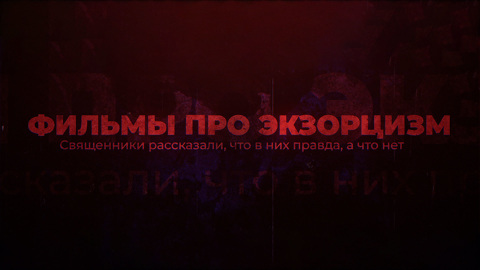 "Набор эффектов": священники раскритиковали изображение экзорцизма в кино