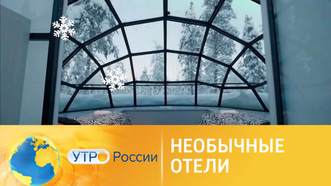 Необычные отели