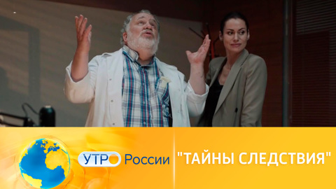 "Тайны следствия" возвращаются в эфир "России 1"