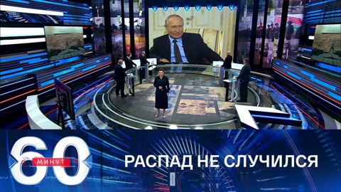 Путин о прогнозе распада России в 1990-х годах