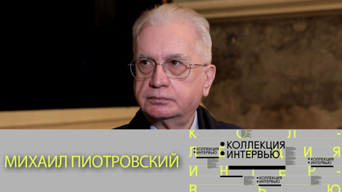 Михаил Пиотровский