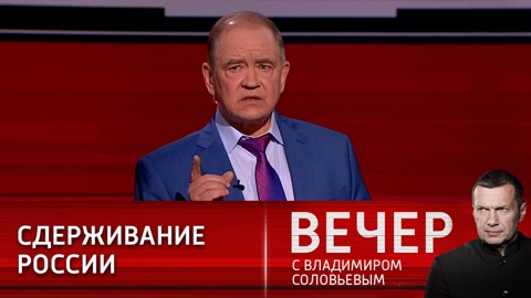 Запад хочет сдерживать Россию: как это понимать?