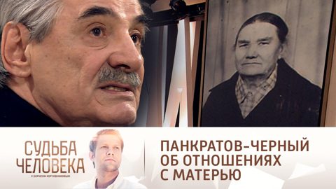 Панкратов-Черный объяснил, почему мать не общалась с ним много лет