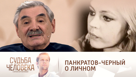Панкратов-Черный вспомнил, как его не принимала семья будущей жены