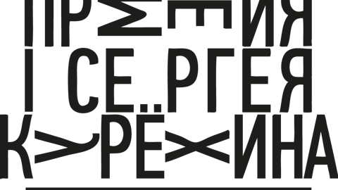 Премию Курёхина вручили в Петербурге