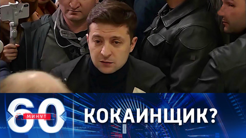 Зеленский, судя по всему, является наркоманом со стажем