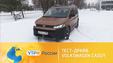 Тест-драйв Volkswagen Caddy