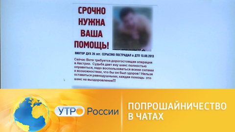 Кибернищенство, или чем может обернуться попрошайничество в чатах