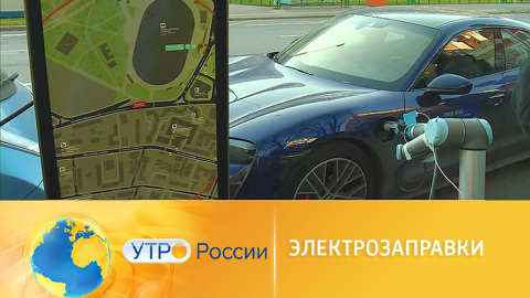 Быстрая зарядка: новые электрозаправки от российских инженеров