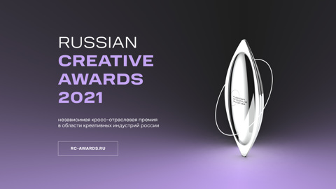 В Москве наградят победителей Russian Creative Awards