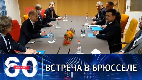 Переговоры Шольца с Зеленским в Брюсселе
