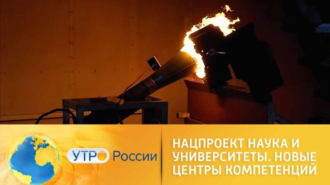 Нацпроект "Наука и университеты". Центры компетенций национальной технологической инициативы
