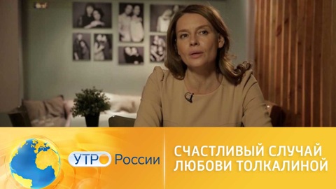 Счастливый случай Любови Толкалиной