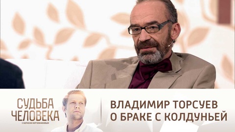 Владимир Торсуев считает, что его приворожила жена