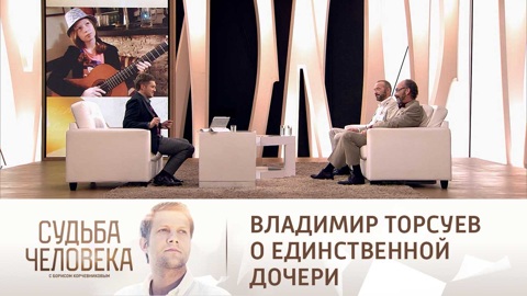 Почему Владимир Торсуев не видится с дочерью