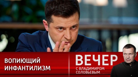 Отношения России и Украины: чего добивается Зеленский