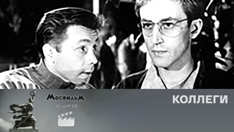 "Коллеги"