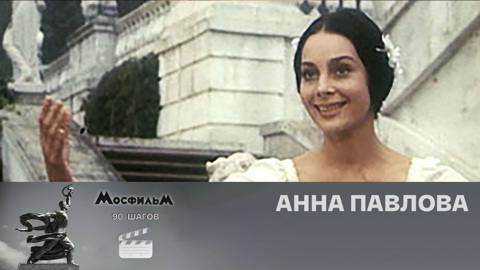 "Анна Павлова"