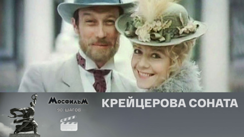 "Крейцерова соната"