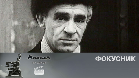 "Фокусник"