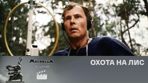 "Охота на лис"