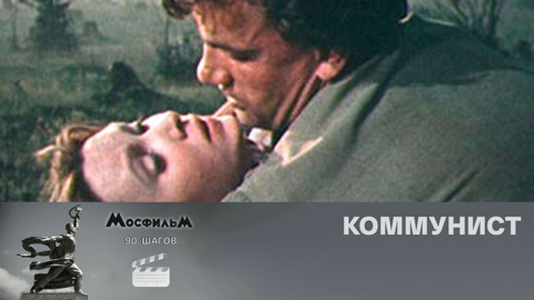 "Коммунист"