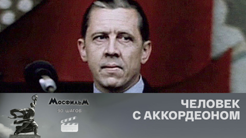 "Человек с аккордеоном"