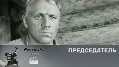 "Председатель"