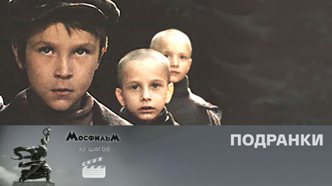 "Подранки"