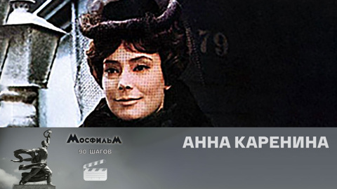 "Анна Каренина"