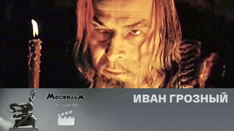 "Иван Грозный"
