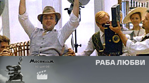 "Раба любви"