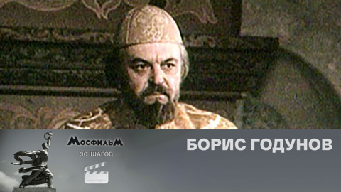 Борис Годунов