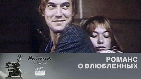 "Романс о влюбленных"
