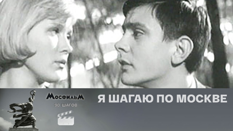 "Я шагаю по Москве"